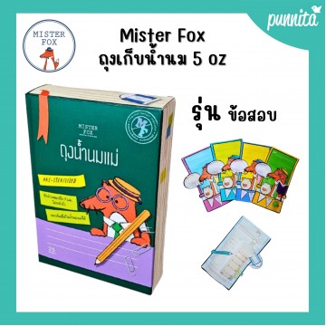 Mister Fox  ถุงเก็บน้ำนม รุ่นข้อสอบ ขนาด 5 oz / 25 ชิ้น